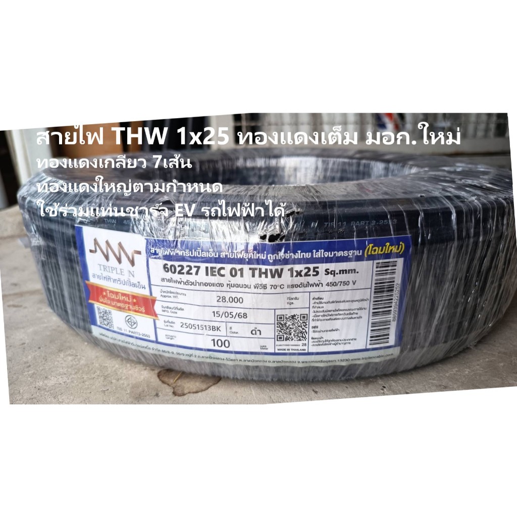 สายไฟ ทองแดง เมนหลัก NNN THW 1x25 ยาว 50 100เมตร IEC01 450/750V มอก.3-2553 ทองแดงใหญ่ตามมอก.กำหนด
