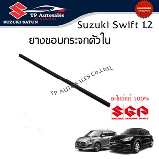 ยางขอบกระจกประตูตัวใน แนวนอน Suzuki Swift 2018 ถึงปีปัจจุบัน…