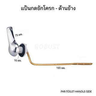 แป้นกดชักโครกโครเมี่ยม ด้านหน้า/ข้าง