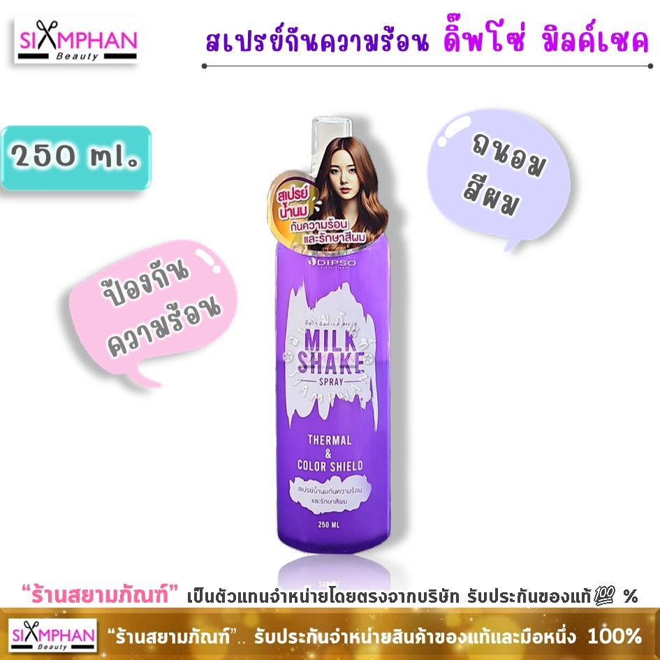 สเปรย์น้ำนม กันความร้อน ดิ๊พโซ่ มิลค์ เชค 250มล. | Dipso Milk Shake Thermal&Color Shield Spray 250ml
