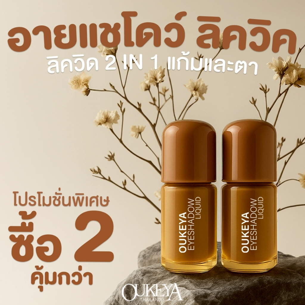 (ซื้อ 1 แถม 1) OUKEYA EYESHADOW LIQUID ลิควิด 2 IN 1 ติดทนทั้งแก้มและตา