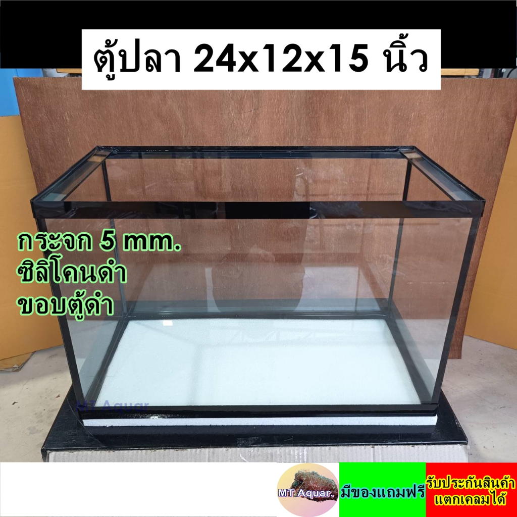 ตู้ปลา 24*12*15 นิ้ว ตู้โล่ง ซิลิโคนดำ(เกรดสำหรับตู้ปลาโดยเฉพาะ) มีขอบดำ/มีคาน รับประกันสินค้าแตกเคลมได้