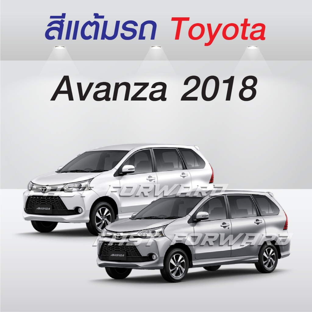 (FF 10ml.) สีแต้มรถ Toyota Avanza 2018 / โตโยต้า อแวนซ่า 2018