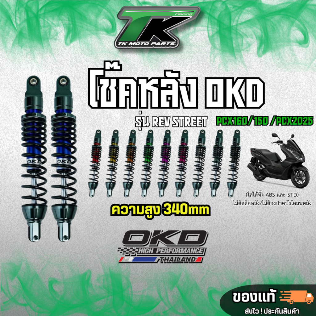 โช๊ค PCX160 OKD Rev Street สูง 340 MM ตรงรุ่น