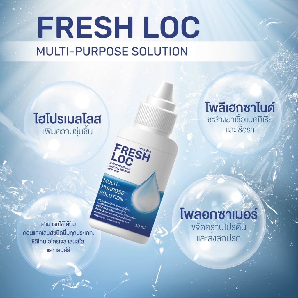 น้ำยาแช่ล้างเลนส์ Fresh Loc Multi-Purpose Solution สำหรับคอนแทคเลนส์ทุกชนิด