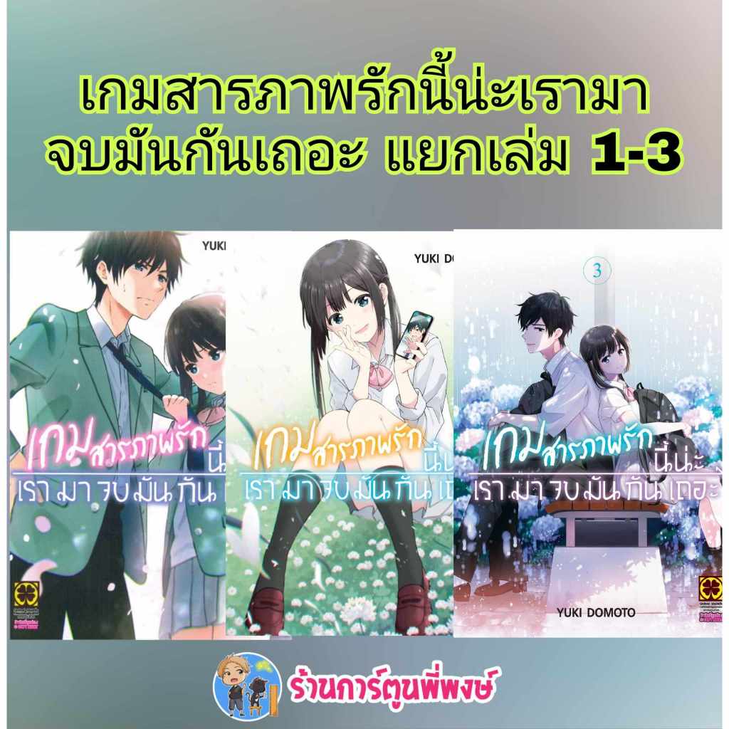 เกมสารภาพรักนี้น่ะเรามาจบมันกันเถอะ เล่ม 6 (150)lp(17/6/69)หนังสือ มังงะ เกมสารภาพรัก เรามาจบมัน พี่พงษ์ พี่พง