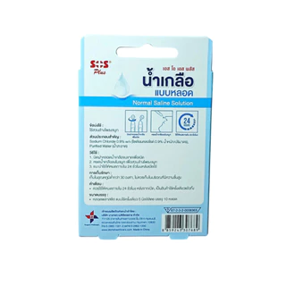 SOS PLUS NORMAL SALINE น้ำเกลือแบบหลอด ขนาด 5ml (จำนวน10หลอด) #12697