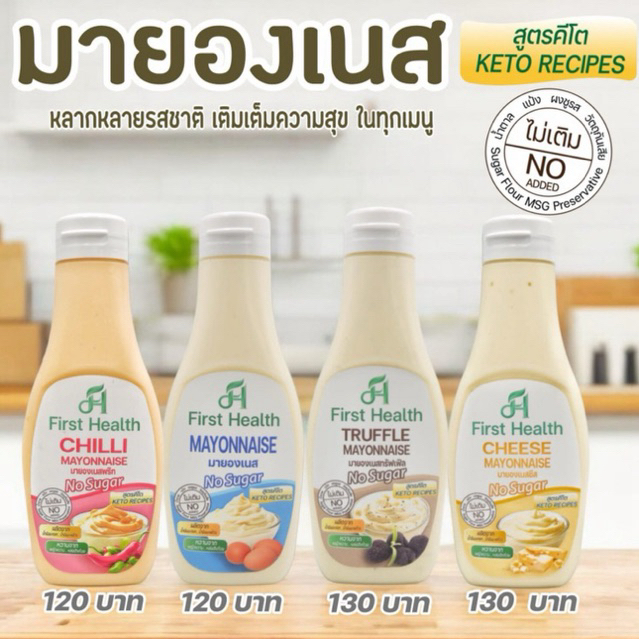 First Health มายองเนส สูตรคีโต 215ml (KETO Mayonaise)