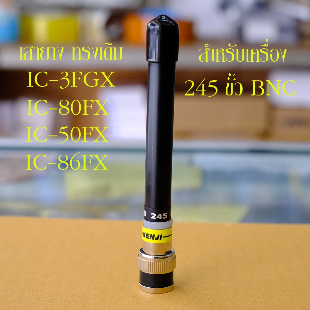 สายอากาศวิทยุสื่อสาร ทรงเดิม 3FGX IC-80FX IC-50FX IC-86FX ของ KENJI ของแท้