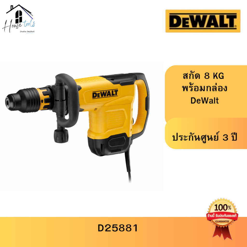 DEWALT D25881K-B1 เครื่องสกัดไฟฟ้า SDS MAX 10Kg. 1600w