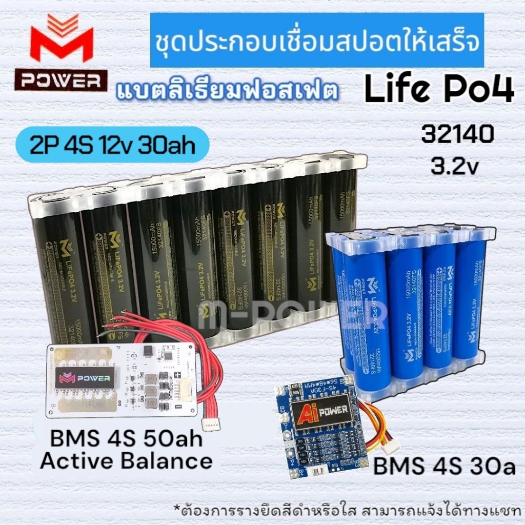 แบตลิเธียมฟอสเฟต M-Power/Ai-Power⚡Kitสปอต⚡2P4S 12v30ah [BMS 4S 30a/BMS 4S 50a with Active Balance] แบตLifePo4