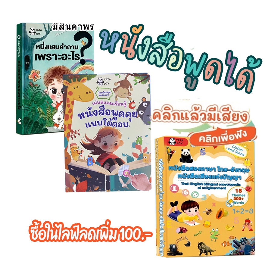 หนังสือพูดได้ นิทานหนึ่งแสนคำถามเพราะอะไร นิทานมีเสียง นิทานอีสปก่อนนอน นิทาน 2 ภาษา ไทย-จีน