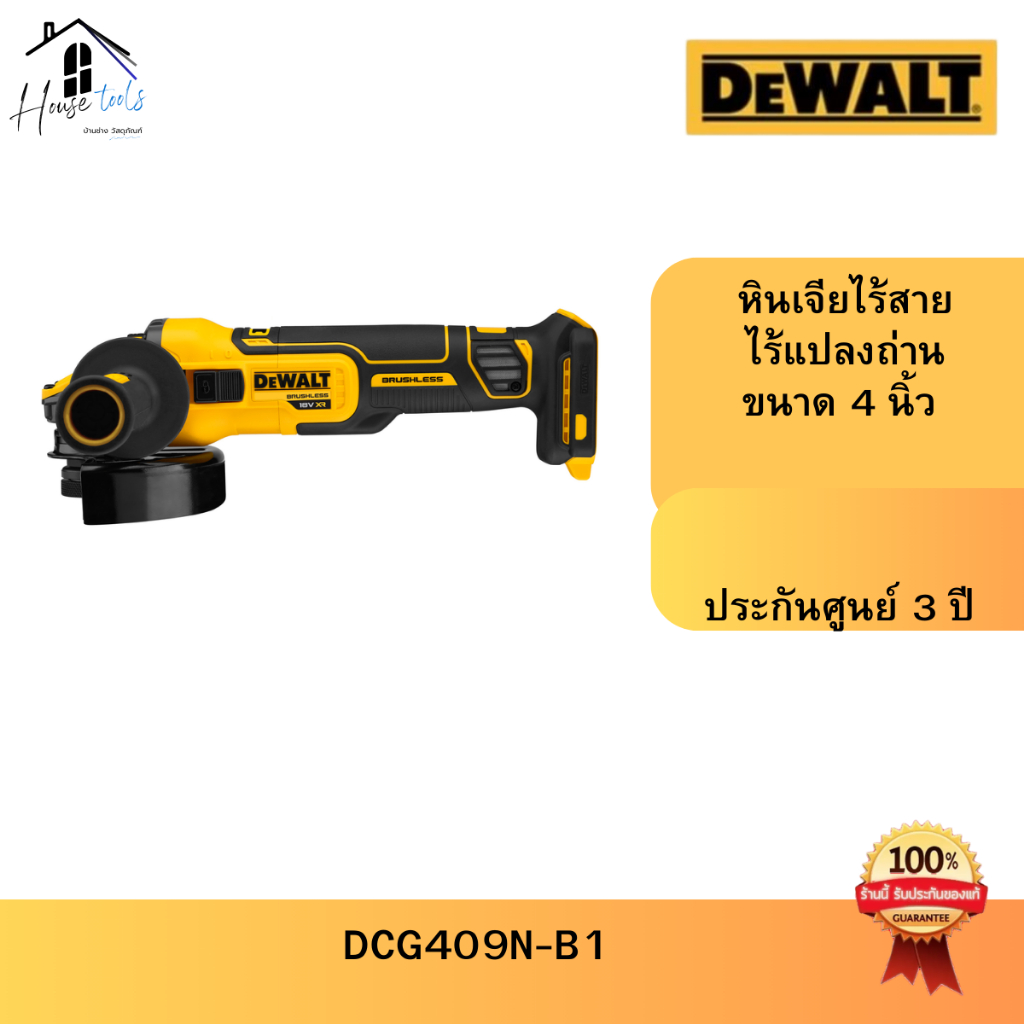 DEWALT DCG409N-B1 เครื่องเจียร์ไร้สาย 4นิ้ว รุ่น DCG409N-B1 FLEXVOLT 20v (เครื่องเปล่า) ของแท้ Dewal