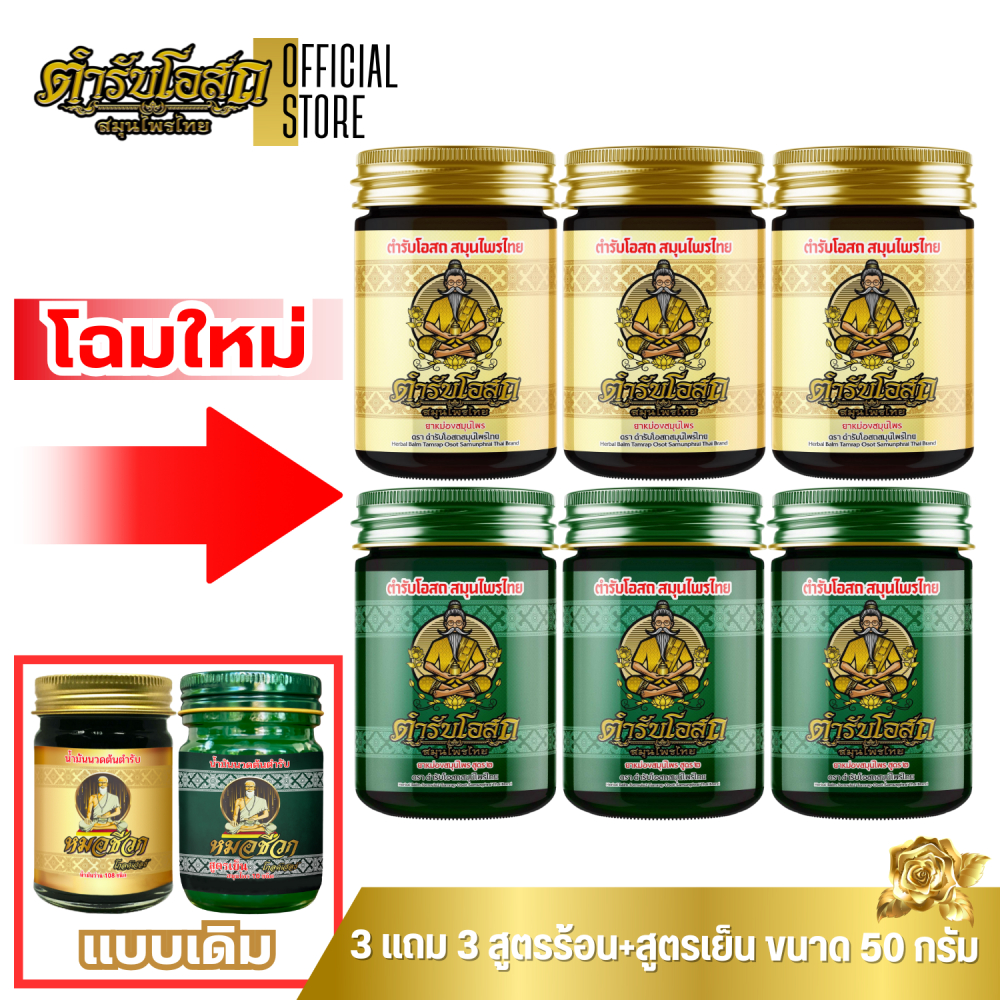 🔥โฉมใหม่🔥 3 แถม 3 | ตำรับโอสถ สมุนไพรไทย ยาหม่องสมุนไพร สูตรร้อน+สูตรเย็น ขนาด 50 กรัม