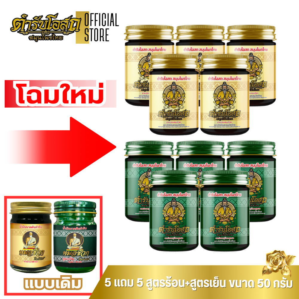 🔥โฉมใหม่🔥 5 แถม 5 | ตำรับโอสถ สมุนไพรไทย ยาหม่องสมุนไพร สูตรร้อน+สูตรเย็น ขนาด 50 กรัม
