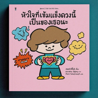 หัวใจที่เข็มแข็งดวงนี้เป็นของเธอนะ (ปกแข็ง) นิทานที่คุณหมอแน…