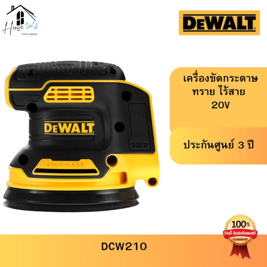DEWALT DCW210N-KR เครื่องขัดกระดาษทรายไร้สาย(ตัวเปล่า) 5" MAX 20V. Brushless รุ่น DCW210N (ไม่มีแบต)