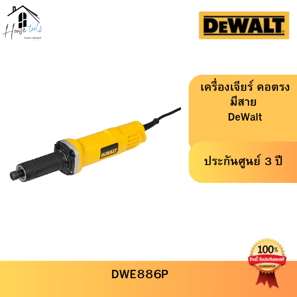 DEWALT DWE886-B1 เครื่องเจียคอตรงไฟฟ้า 6mm รุ่น DWE886P-B1 (เครื่อง โอเล่)