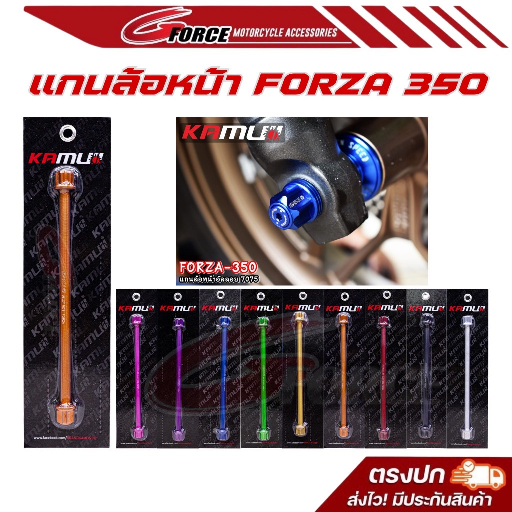 แกนล้อหน้า Forza350 / Forza300 คามุย อลูมิเนียมอัลลอย 7075 แข็งแรง สวยงาม แบรนด์ kamuii