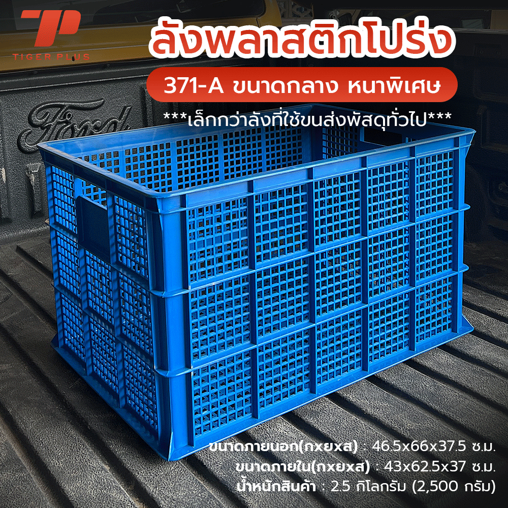 ลังพลาสติกโปร่ง 371-A ลังเก็บของ ตระกร้าส่งของ กล่องพลาสติกใหญ่ ลังส่งพัสดุ ลังอุตสาหกรรม