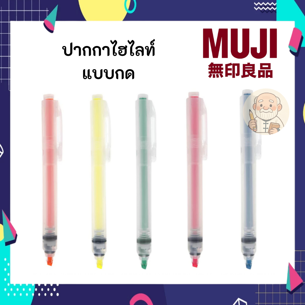 MUJI มูจิ ปากกาไฮไลท์แบบหัวกด ปากกาเน้นข้อความ มูจิ ใช้งานง่ายสะดวก พกพาก็ง่าย