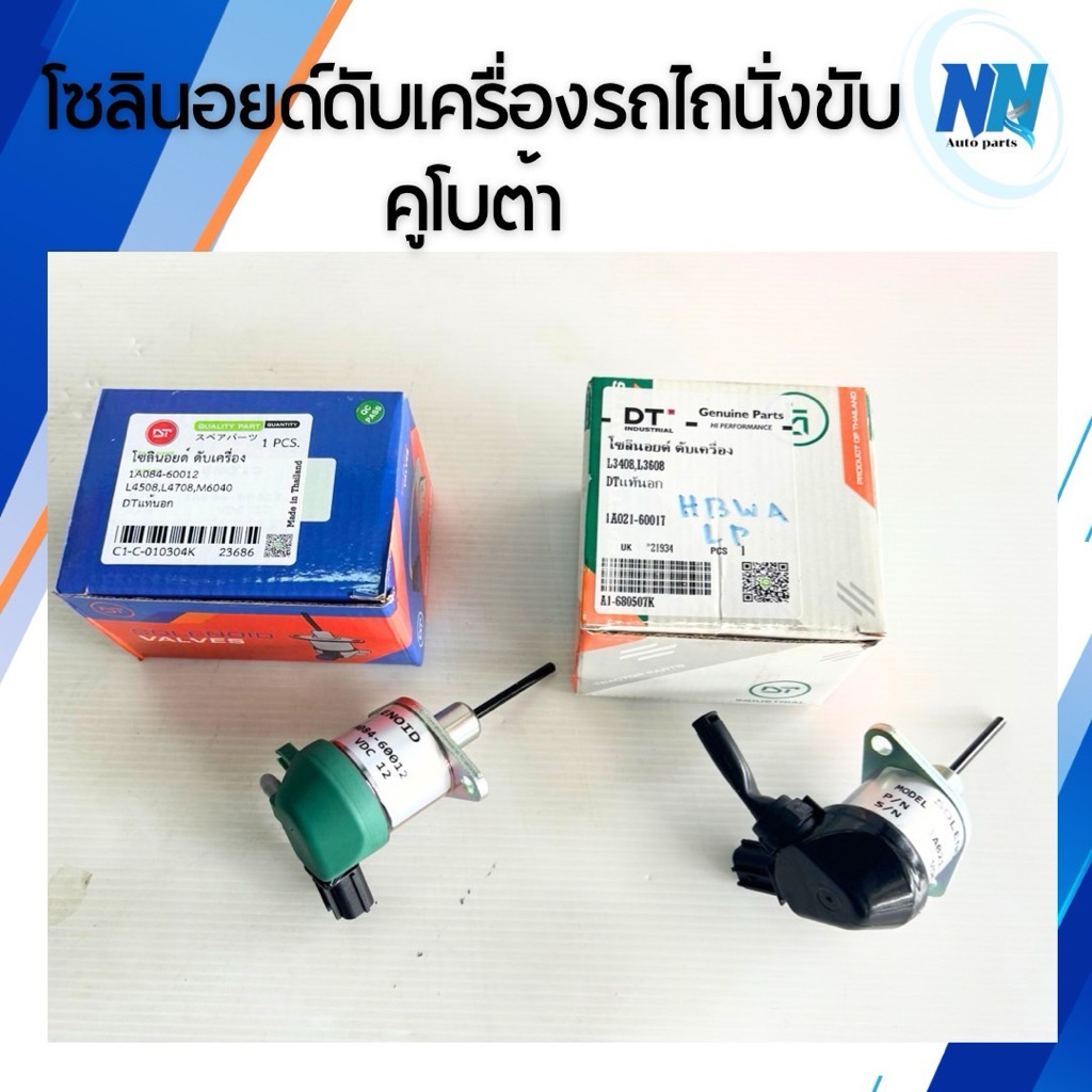 โซลินอยด์คูโบต้า โซลินอยด์วาล์ว โซลินอยด์ดับเครื่องรถไถคูโบต้านั่งขับรุ่น L3408 L3608  L4508 L4708  ยี่ห้อDT