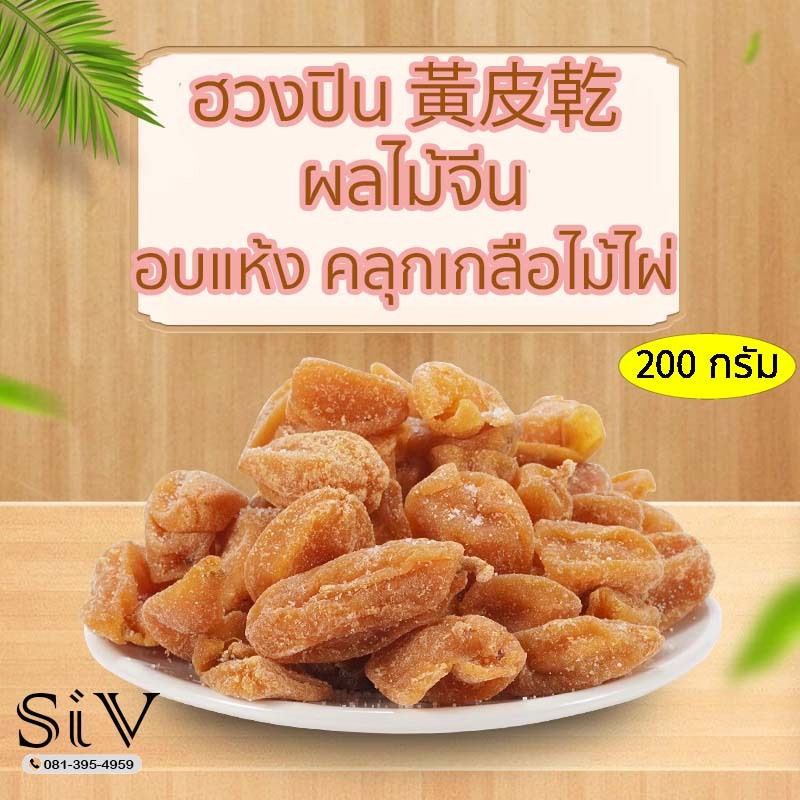 -SiV Mall- ฮวงปิน 黃皮乾  ผลไม้จีน ฮวงปินอบแห้ง คลุกเกลือไม้ไผ่ บรรจุ 200 กรัม อร่อย ชุ่มคอ เพลินกับรสช