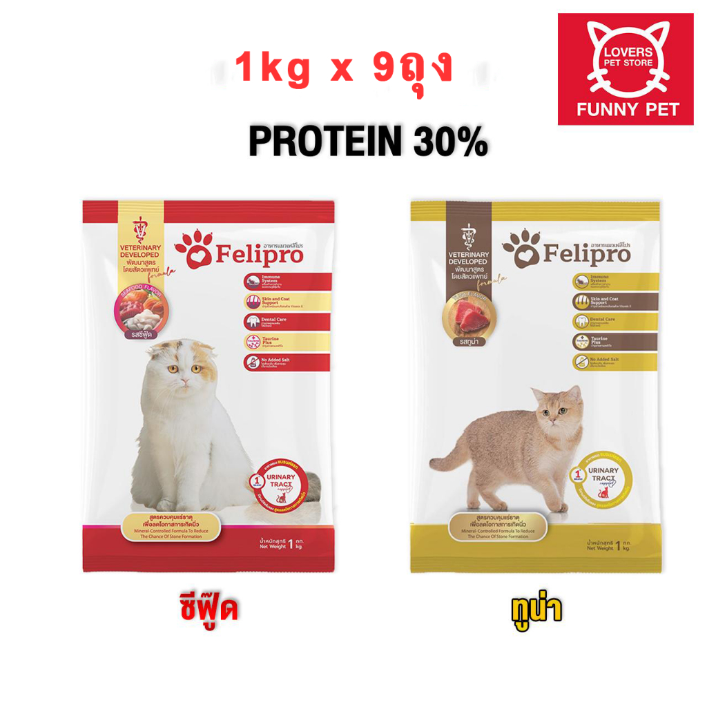 (1kg x 9ถุง)Felipro เฟลิโปร อาหารแมว ป้องกันนิ่ว บำรุงขน ขนาด 1 kg x 9ถุง คละรสชาติได้