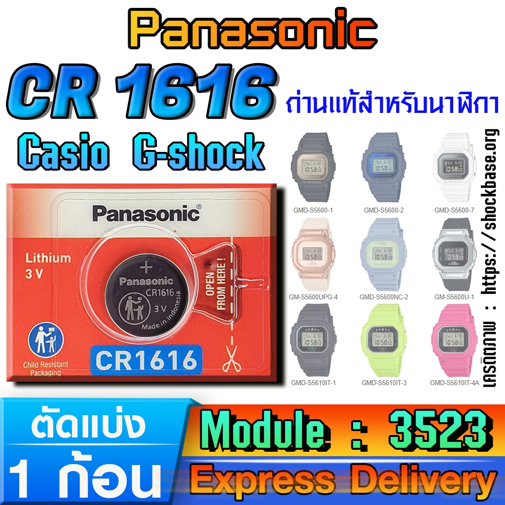 ถ่าน แบตสำหรับนาฬิกา Casio gshock Module NO.3523 แท้ ตรงรุ่น ล้าน% (Panasonic CR1616)