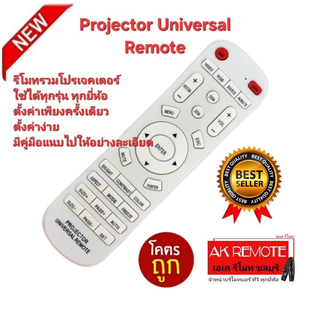 ออกใบกำกับภาษีได้ ส่งฟรี Remote Projector Universal รีโมทโปรเจ็คเตอร์ครอบจักรวาล ใช้ได้ทุกยี่ห้อ ใช้ได้ทุกรุ่น