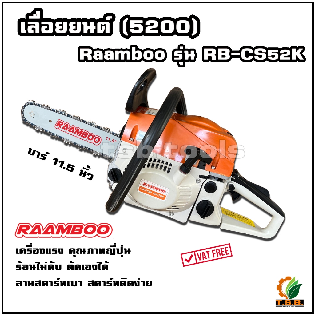 เลื่อยยนต์ Raambpp รุ่น RB5200 (2แหวน) คุณภาพญี่ปุ่น สตารท์ติดง่าย!! ร้อนไม่ดับ