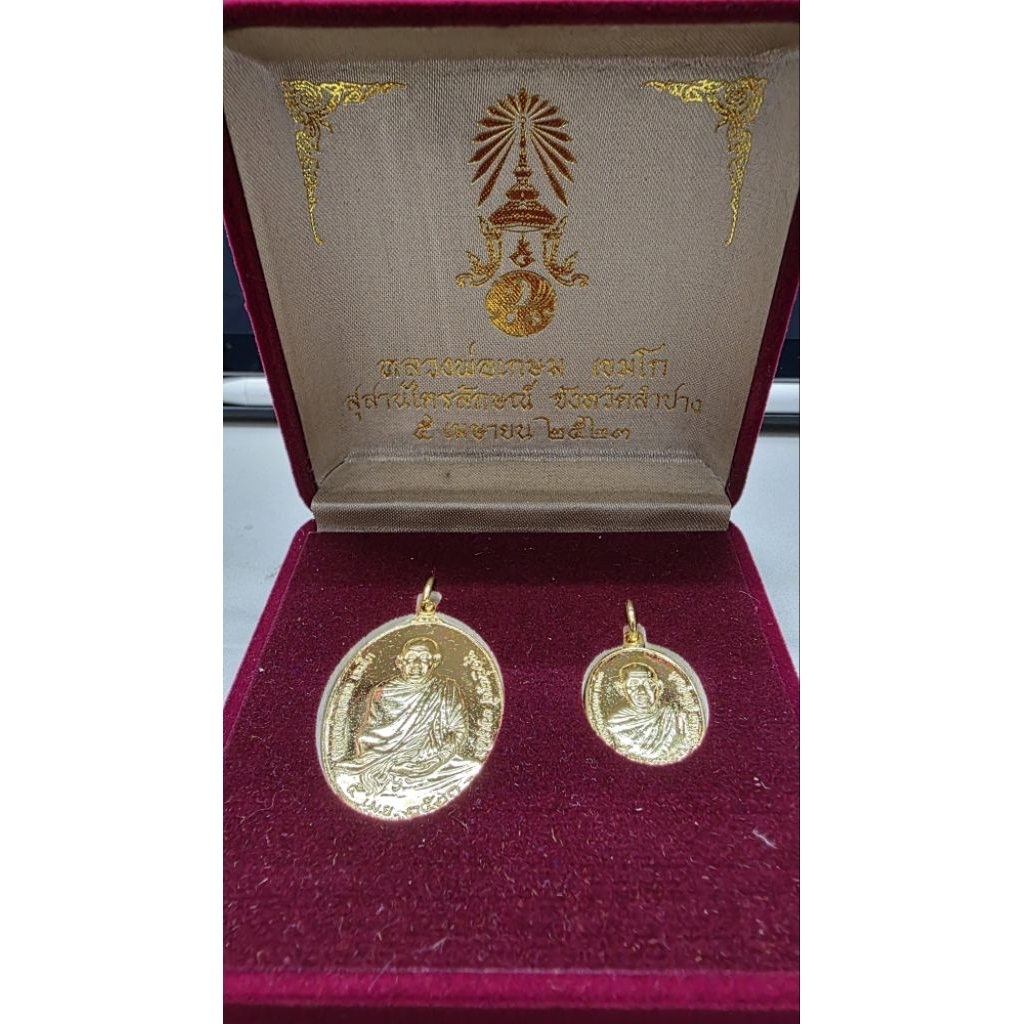 เหรียญคู่หลวงพ่อเกษม เขมโก สุสานไตรลักษณ์ พร้อมกล่อง ปี2523
