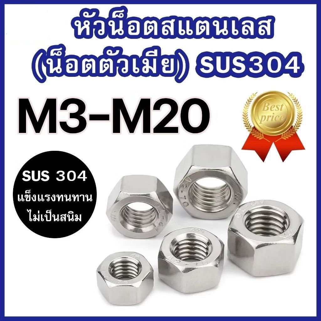 หัวน็อตสแตนเลส M3 – M20 เกรด SUS 304 น็อตตัวเมียสแตนเลส ราคาโรงงาน