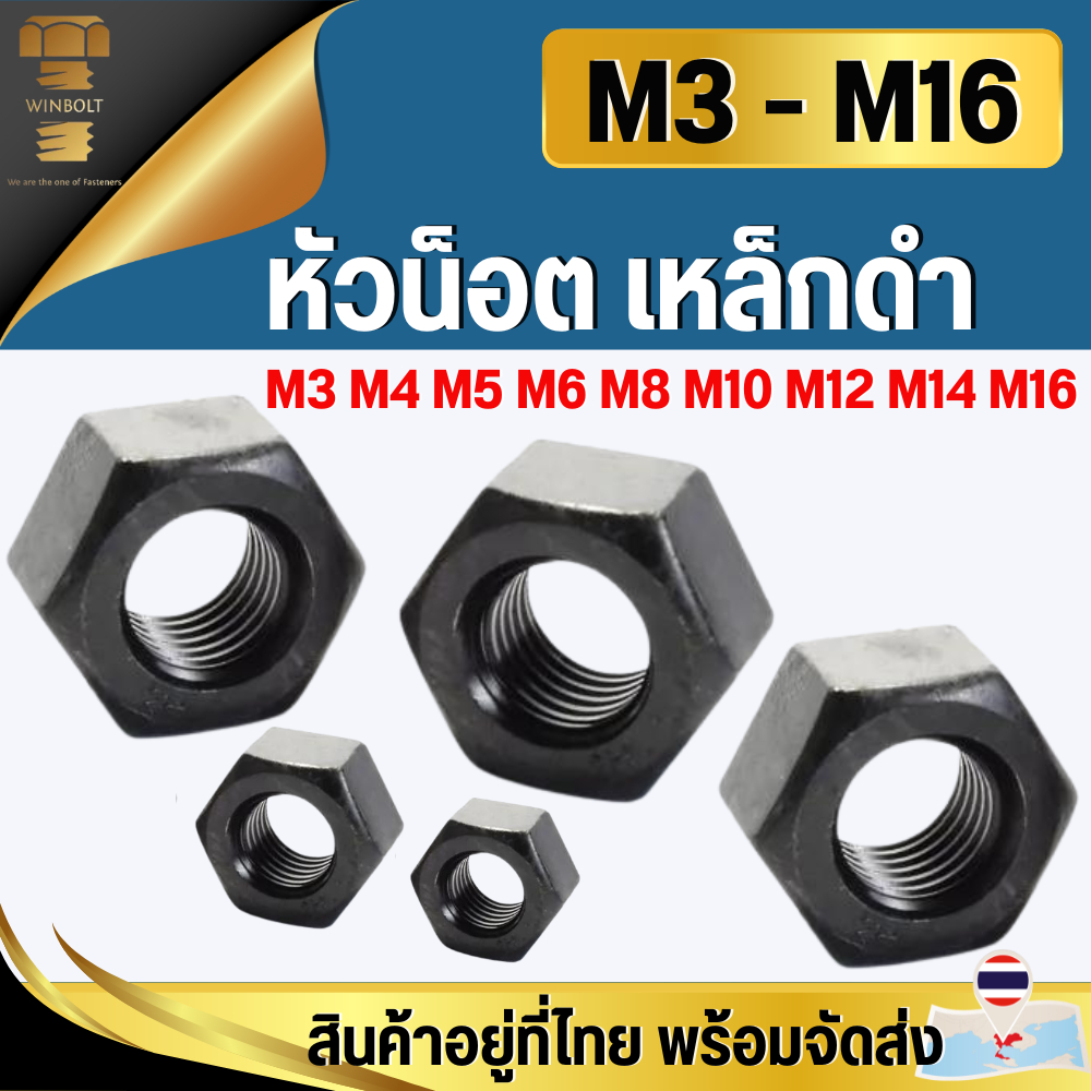 หัวน็อตมิลดำ น๊อตดำ เหล็กดำ M3 M4 M5 M6 M8 M10 M12 M14 M16 สินค้าอยู่ที่ไทย พร้อมส่ง น็อตตัวเมีย เหล็กแข็ง