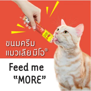 พร้อมส่ง มีโอแมวเลีย ทรีต ขนมแมวเลียมีโอ 15กรัม/ซอง บรรจุ 20 ซองต่อ1แพ็ค ครึ่งแพ็ค 10 ซอง