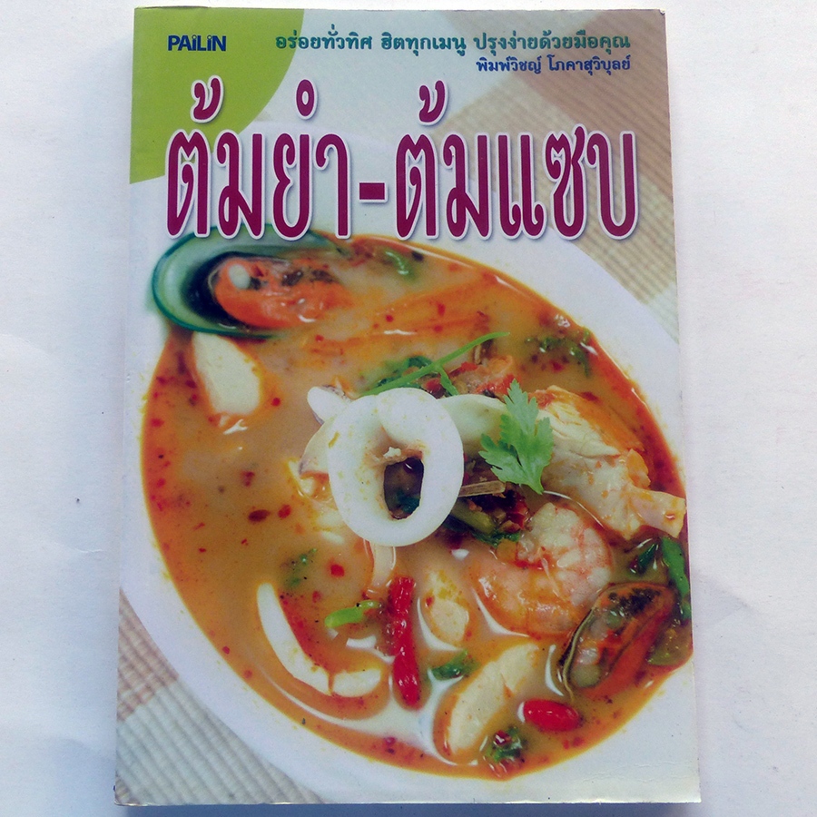 ต้มยำ-ต้มแซบ ตำราอาหาร (สนพ.ไพลิน)-ร้าน pinbooks
