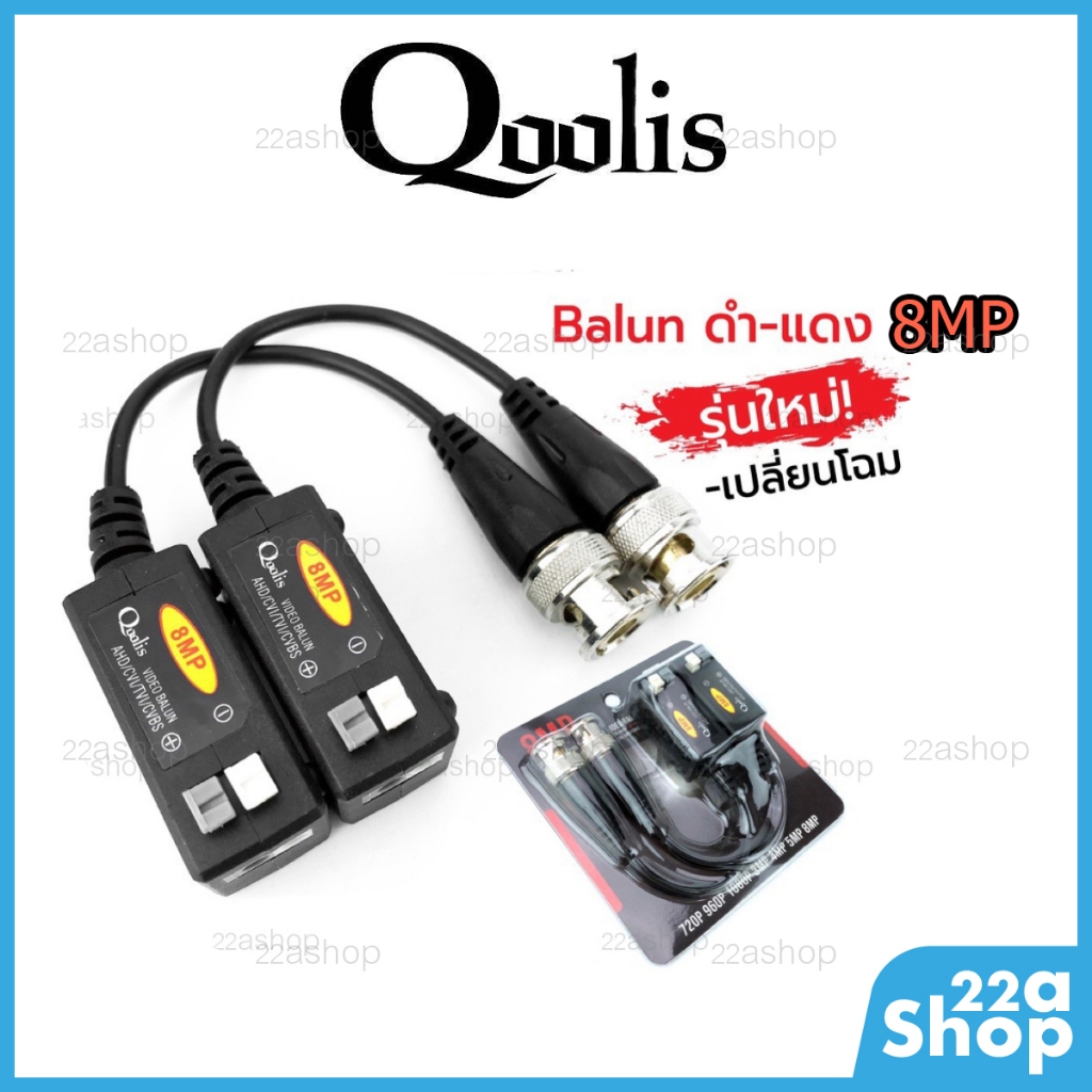บาลันกล้องวงจรปิด Qoolis 8mp