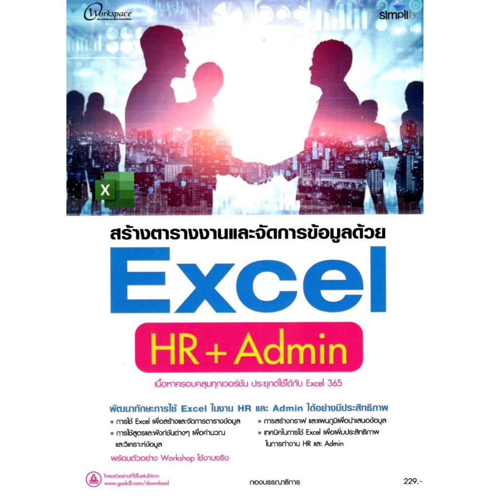 หนังสือ สร้างตารางงานและจัดการข้อมูลด้วย EXCEL HR + ADMIN 9786162628276