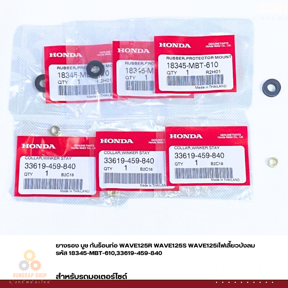 ยางรอง บูช กันร้อนท่อ WAVE125R WAVE125S WAVE125iไฟเลี้ยวบังลม รหัส 18345-MBT-610,33619-459-840 แท้ศู