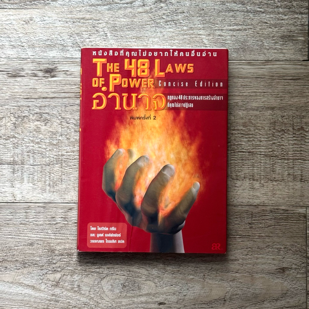 หนังสือ📚 อำนาจ The 48 Laws of Power กฎทอง 48 ประการ ของการสร้างอำนาจที่คุณไม่อาจปฎิเสธ (🎁 ฟรีปกใส + 