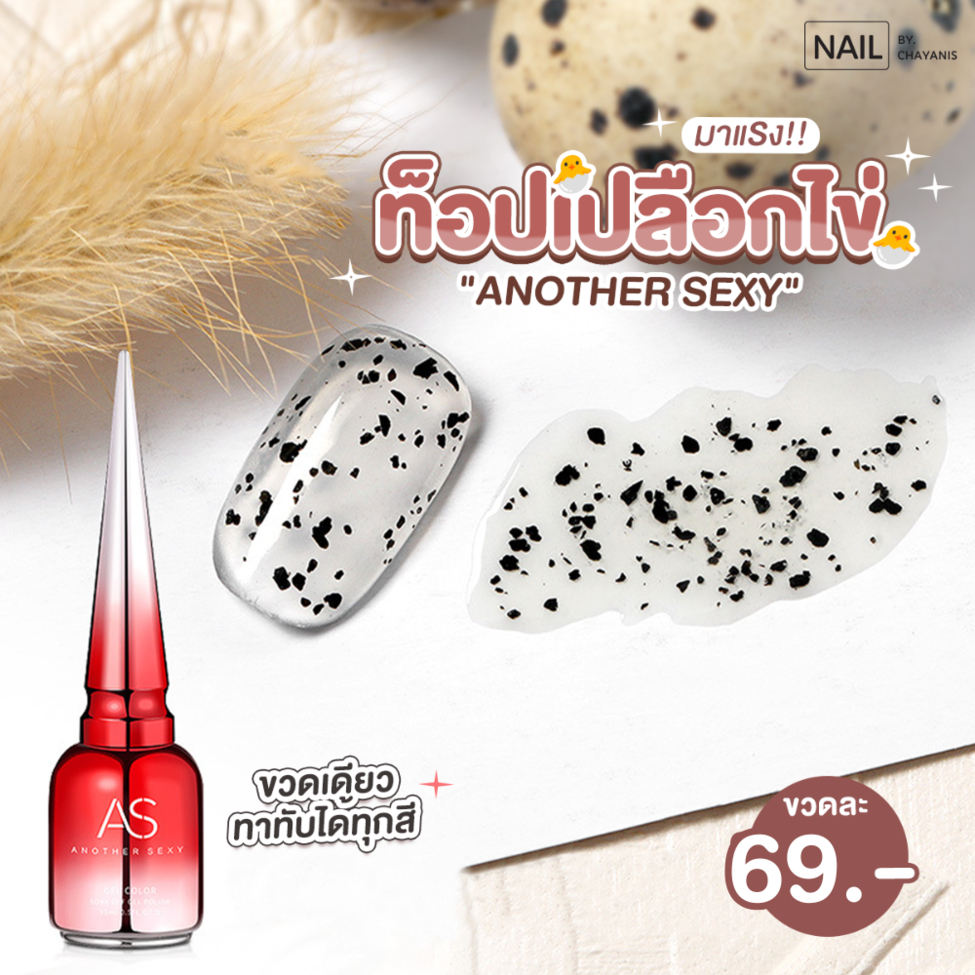 สีเจลเปลือกไข่นกกระทา AS ใช้ทาทับได้ทุกสี ***ACC***