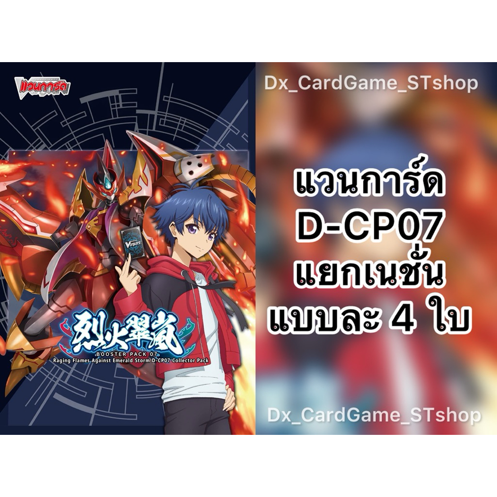 แวนการ์ด D-CP07 แยกเนชั่น แบบละ 4 ใบ ดราก้อน ดาร์ค เคเทอร์ สโตยเคีย บรันท์เกต Vanguard D