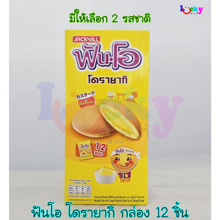 ( กล่อง 12 ชิ้น ) ฟันโอ โดรายากิ สอดไส้ครีม มีให้เลือก 2 รสชาติ