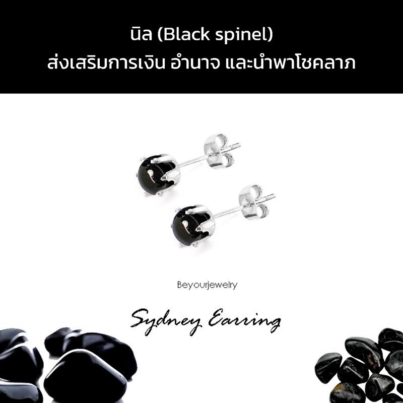 🔥นิล (Black spinel) Sydney Earring ต่างหูพลอยแท้/หินแท้ เสริมดวง สวยน่ารักมินิมอล