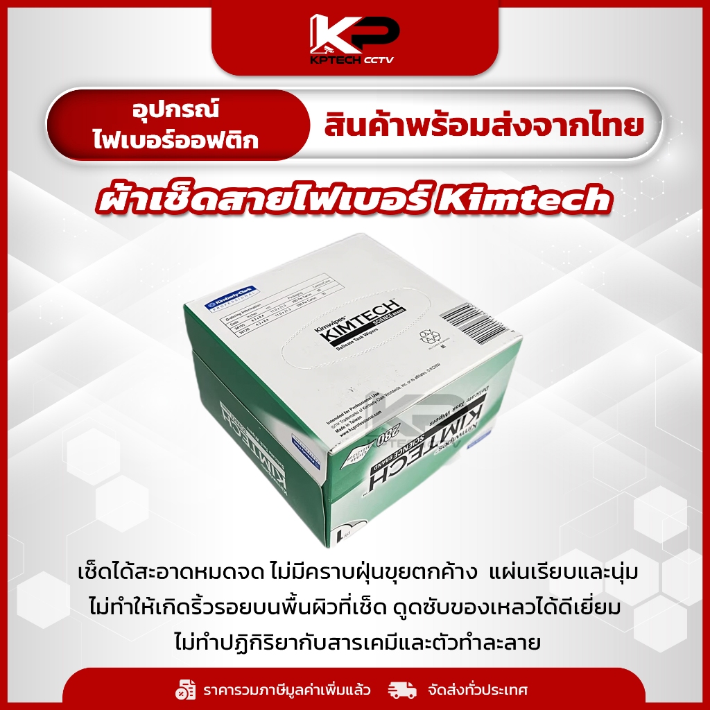 ผ้าเช็ดสายไฟเบอร์ Kimtech