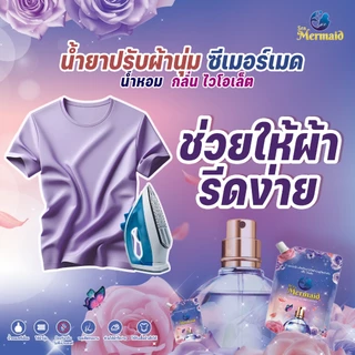 พร้อมส่งเร็ว Sea Mermaid น้ำยาปรับผ้านุ่ม 4800mlกลิ่น Violet สูตรเข้มข้น หอมพรีเมี่ยม กำจัดกลิ่นอับ ผ้านุ่มละมุน