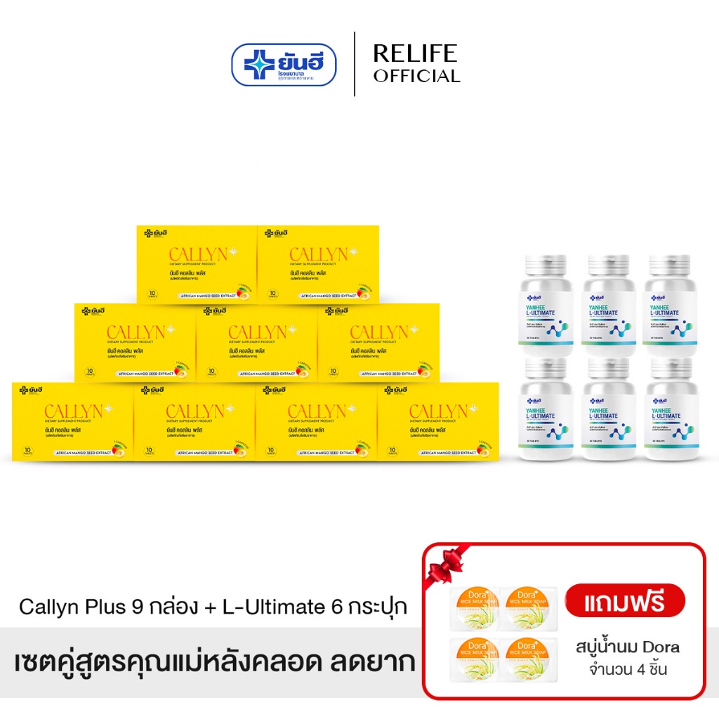 Yanhee Callyn Plus คอร์ส3เดือน |คอลลิน9 + อัลติเมท 6แถมสบู่4ก้อน| ผลิตภัณฑ์เสริมอาหาร ยันฮี คอลลินพล