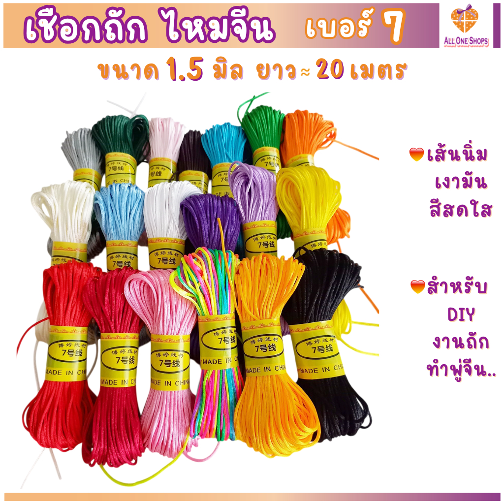 เชือกถัก ไหมจีน เบอร์ 7 ขนาด 1.5 มิล ยาว 20 เมตร สำหรับงานถัก ทำพู่จีน พู่ห้อยจีน DIY, เชือกหางหนู