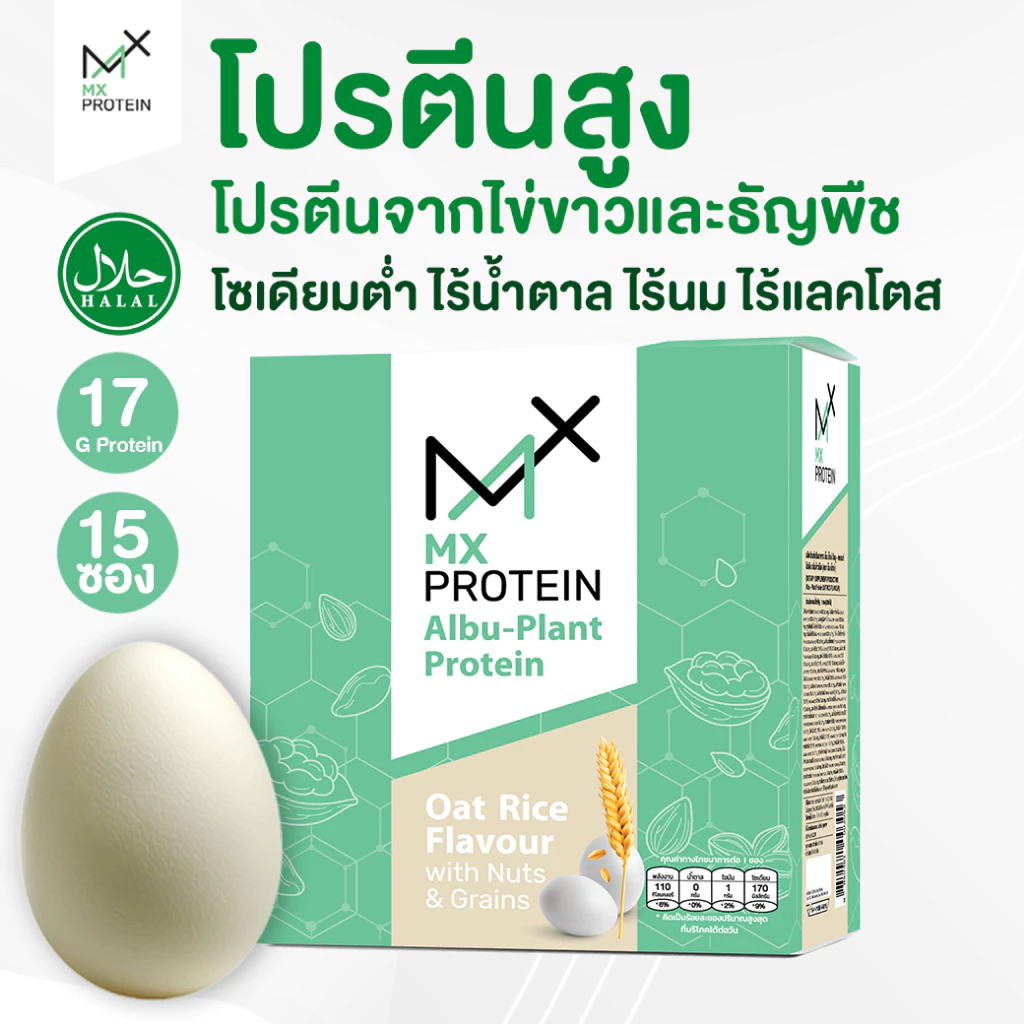 MX Protein เอ็มเอ็กซ์โปรตีน โปรตีนพืช-ไข่ขาว อัลบูแพลนท์ รสข้าวโอ๊ต เหมาะสำหรับผู้ป่วย ผู้สูงวัย