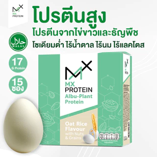 MX Protein เอ็มเอ็กซ์โปรตีน โปรตีนพืช-ไข่ขาว อัลบูแพลนท์ รสข้าวโอ๊ต เหมาะสำหรับผู้ป่วย ผู้สูงวัย